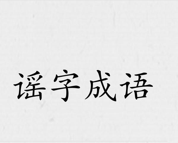 谣字成语