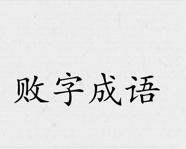 败字成语