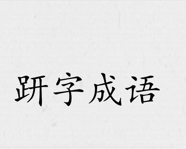 趼字成语