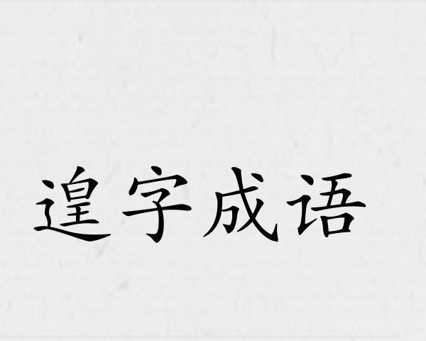 遑字成语