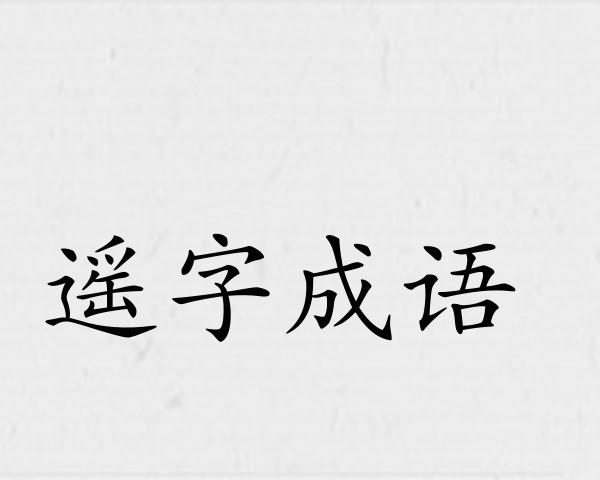 遥字成语