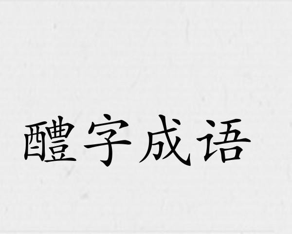 醴字成语