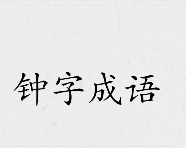 钟字成语