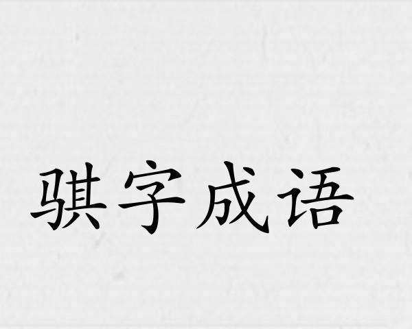 骐字成语