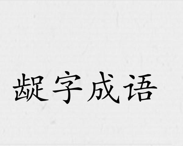 龊字成语