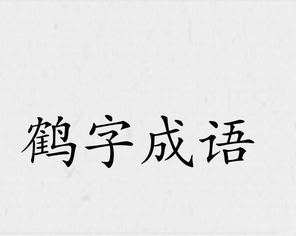 鹤字成语