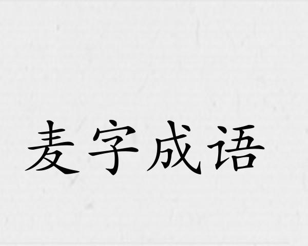 麦字成语