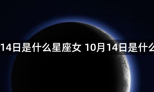 10月14日是什么星座女 10月14日是什么星座