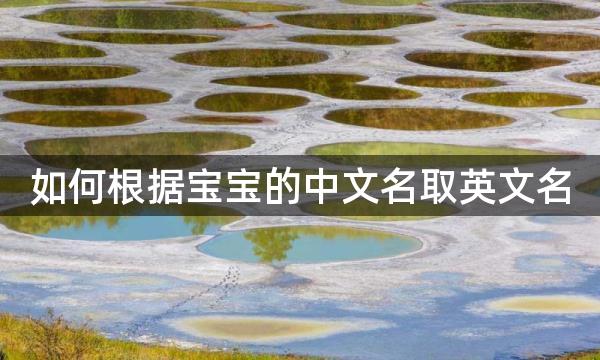 如何根据宝宝的中文名取英文名