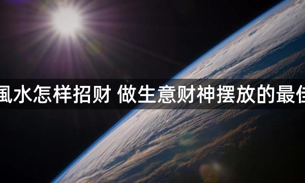 门店風水怎样招财 做生意财神摆放的最佳位置