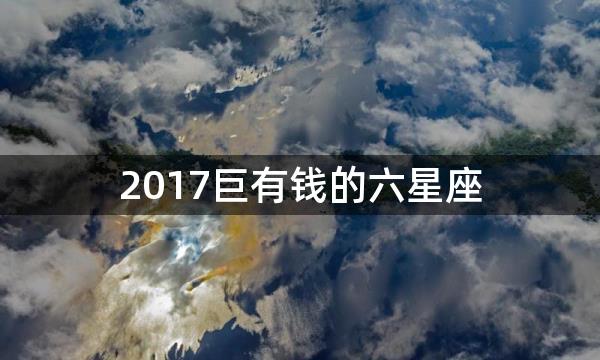 2017巨有钱的六星座