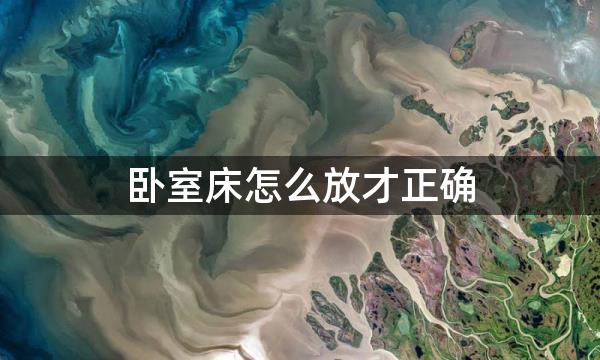 卧室床怎么放才正确