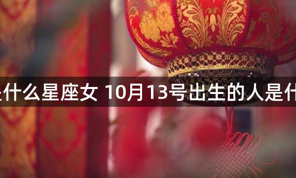 10月13日是什么星座女 10月13号出生的人是什么星座女生