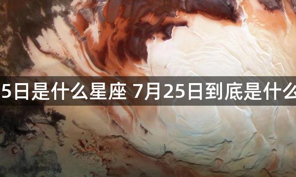 7月25日是什么星座 7月25日到底是什么星座