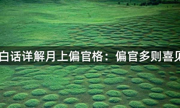 渊海子平白话详解月上偏官格：偏官多则喜见羊刃(一)