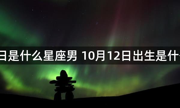 10月12日是什么星座男 10月12日出生是什么星座男