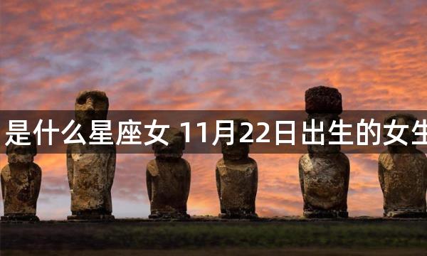 11月22日是什么星座女 11月22日出生的女生是啥星座