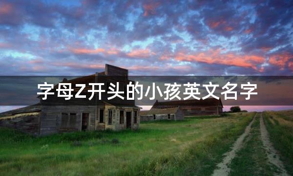 字母Z开头的小孩英文名字