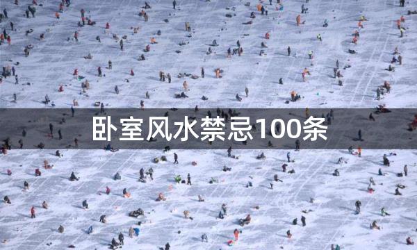 卧室风水禁忌100条