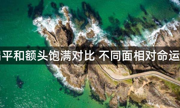 额头扁平和额头饱满对比 不同面相对命运的影响