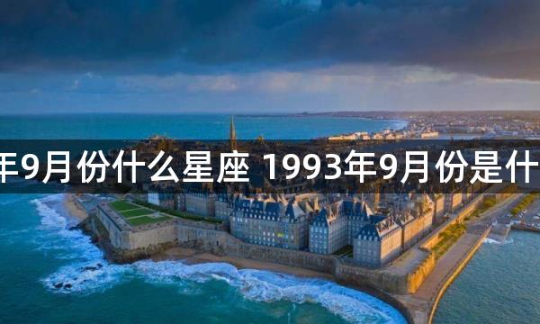 1993年9月份什么星座 1993年9月份是什么星座