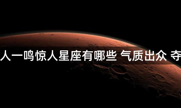 低调的人一鸣惊人星座有哪些 气质出众 夺人眼球