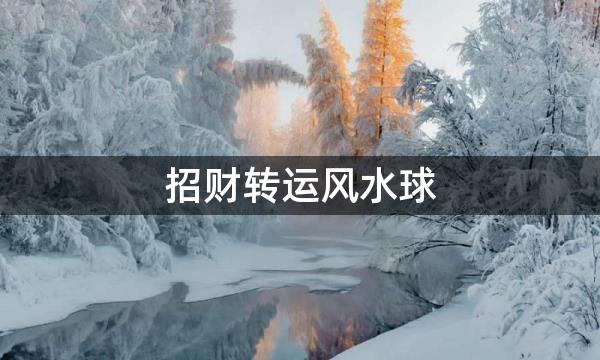 招财转运风水球