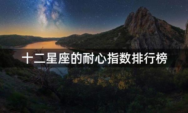 十二星座的耐心指数排行榜