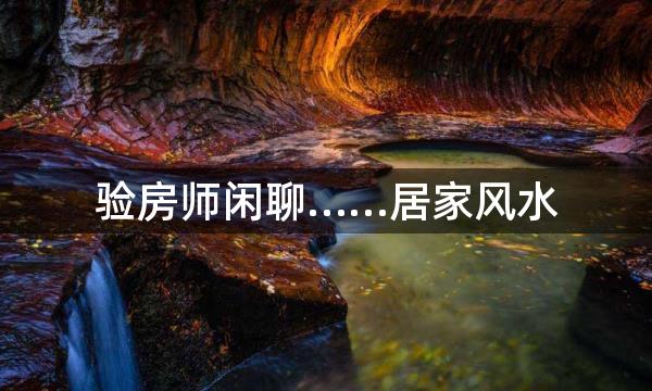 验房师闲聊……居家风水