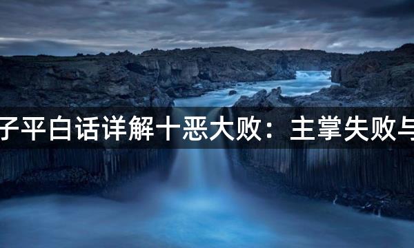 渊海子平白话详解十恶大败：主掌失败与贫苦