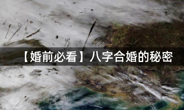 【婚前必看】八字合婚的秘密，你知道吗？