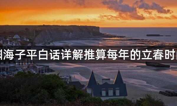 渊海子平白话详解推算每年的立春时间