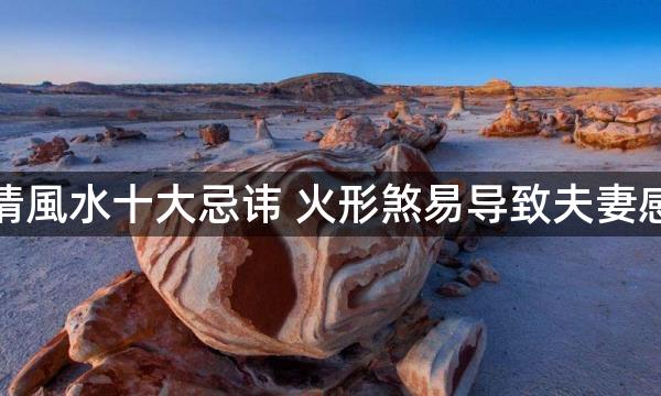 夫妻感情風水十大忌讳 火形煞易导致夫妻感情不合