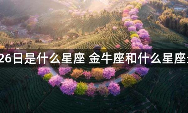 4月26日是什么星座 金牛座和什么星座最配