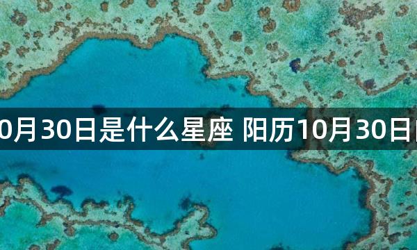 阳历10月30日是什么星座 阳历10月30日的星座