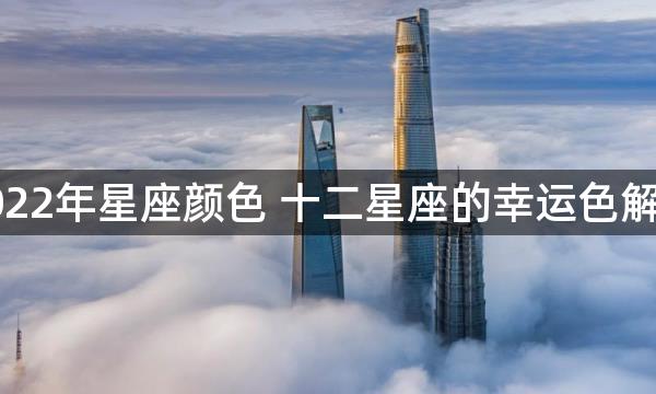 2022年星座颜色 十二星座的幸运色解析