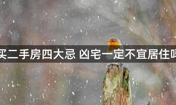 买二手房四大忌 凶宅一定不宜居住吗