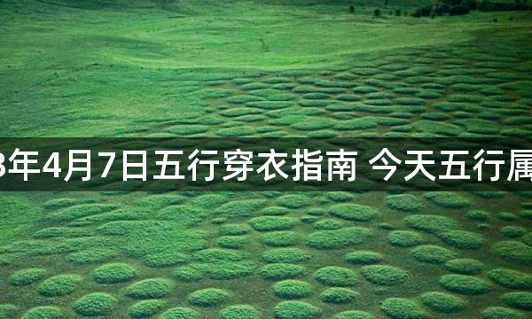 2023年4月7日五行穿衣指南 今天五行属什么