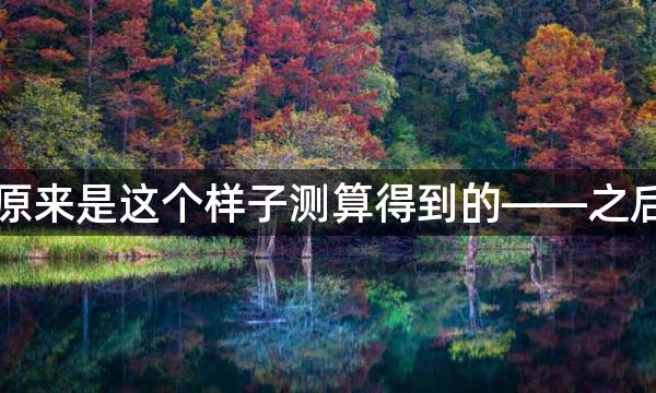 六十甲子纳音五行原来是这个样子测算得到的——之后不背也了解啥命了