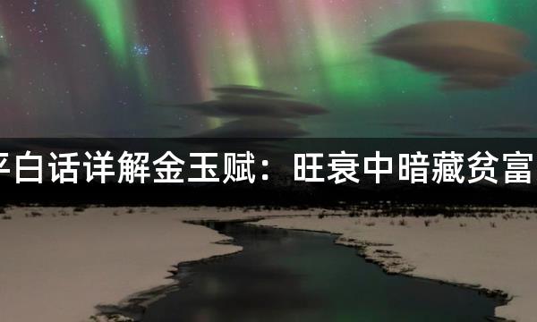 渊海子平白话详解金玉赋：旺衰中暗藏贫富之机(一)