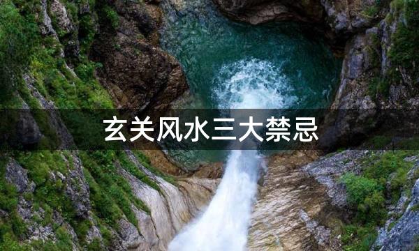 玄关风水三大禁忌