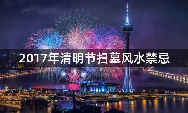 2017年清明节扫墓风水禁忌