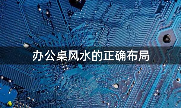 办公桌风水的正确布局