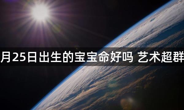 2024年3月25日出生的宝宝命好吗 艺术超群成功发达