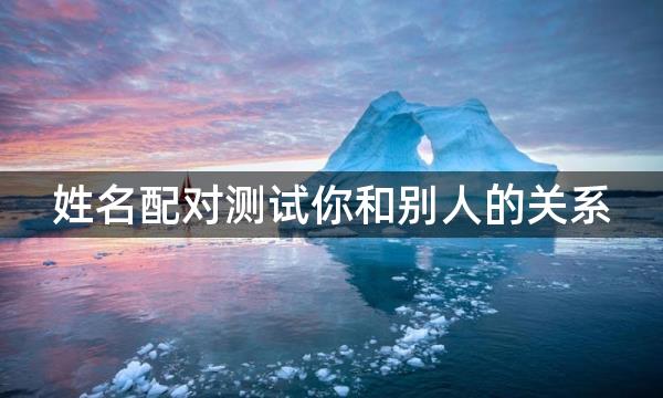 姓名配对测试你和别人的关系