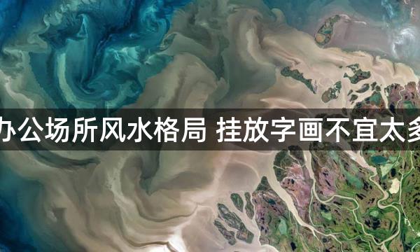 办公场所风水格局 挂放字画不宜太多