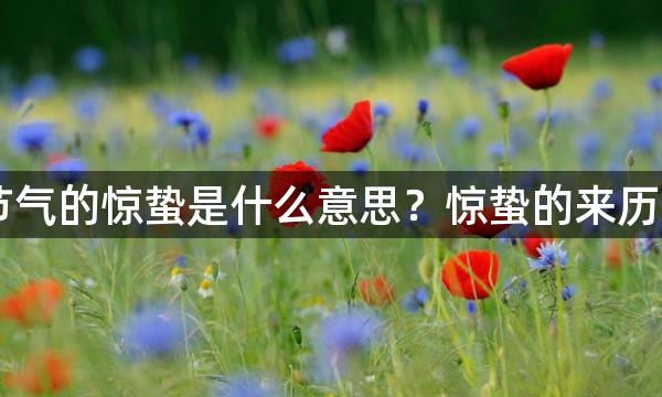 24节气的惊蛰是什么意思？惊蛰的来历详解