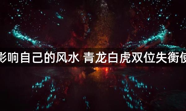 做小三会影响自己的风水 青龙白虎双位失衡使婚姻不幸