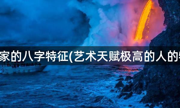 艺术家的八字特征(艺术天赋极高的人的特征)