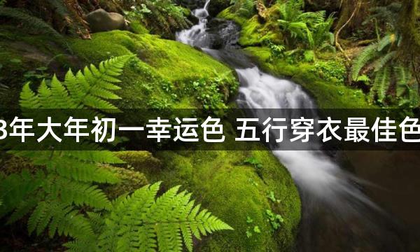 2023年大年初一幸运色 五行穿衣最佳色指南